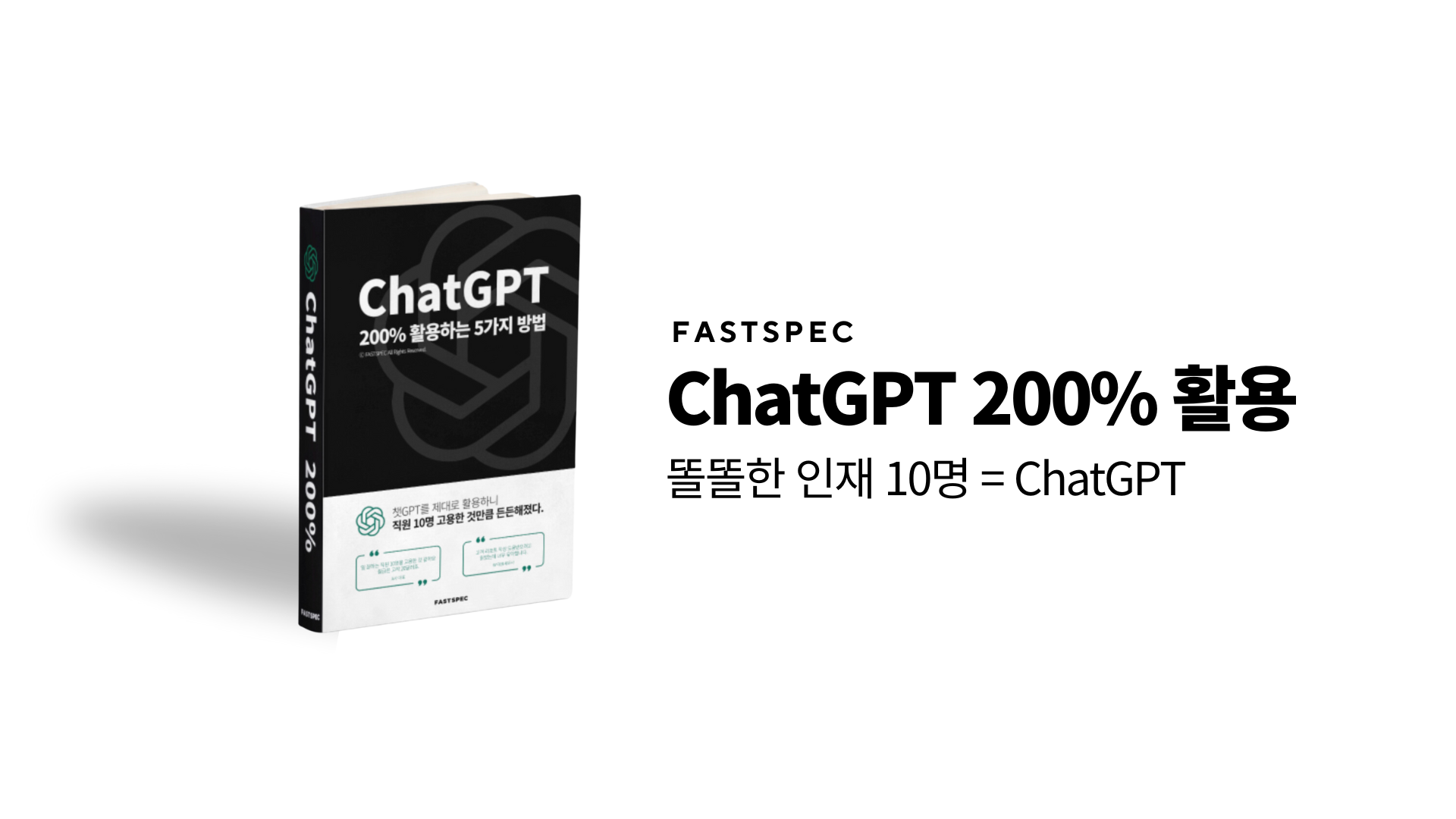 무료 PDF 전자책 배포 ChatGPT 200% 활용하는 방법 학점은행제 패스트스펙